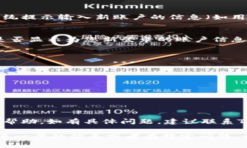 要更换Tokenim账户，您可以按照以下步骤进行操作。具体步骤可能会根据Tokenim的最新界面和功能有所不同，因此建议您在操作前先查看官方指南或帮助文档。以下是一般情况下的步骤：

步骤一：登录您的Tokenim账户
首先，您需要使用您的当前账户信息登录Tokenim。输入您的用户名和密码，点击登录。如果您忘记了密码，可以尝试使用“忘记密码”功能进行重置。

步骤二：访问账户设置
登录后，通常在界面右上角会有一个个人头像或账户名的图标，点击它，您将看到一个下拉菜单。在菜单中，选择“账户设置”或“个人设置”选项。

步骤三：切换账户
在账户设置页面，您可能会找到“更换账户”或“添加账户”的选项。如果想要切换到另一个账户，您需要先注销当前账户。注销后，您可以使用新的账户信息重新登录。

步骤四：添加或删除账户
如果Tokenim支持多账户管理，您可以在账户设置中直接添加新的账户。按照系统提示输入新账户的信息（如用户名、密码等），完成后保存更改。

步骤五：确认更换成功
完成上述步骤后，建议您重新启动Tokenim，以确保账户更换已成功。检查界面是否显示为您新登录的账户信息，确认无误后即可正常使用。

注意事项
在进行账户更换时，请注意以下几点：
ul
    li确保您有新账户的完整登录信息。/li
    li更换账户前请备份重要数据，以免丢失。/li
    li遵循Tokenim的使用条款，确保您的操作合法合规。/li
/ul

结语
更换Tokenim账户并不复杂，只需按步骤操作即可完成。希望以上指南对您有所帮助，如有具体问题，建议联系Tokenim客服或查阅官方帮助文档。

这样的一篇详细介绍应该能帮助您更好地理解Tokenim账户的更换流程。如需进一步的信息或者有特定问题，请告诉我！