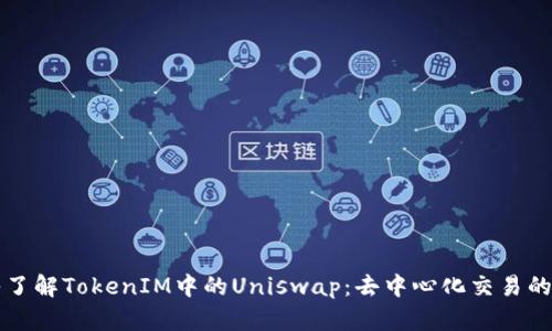 深入了解TokenIM中的Uniswap：去中心化交易的未来