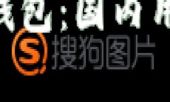  hiduptokenim钱包：国内用户