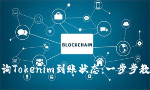 如何查询Tokenim到账状态：一步步教你掌握