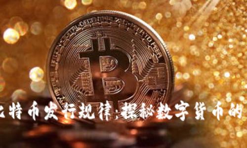 区块链与比特币发行规律：探秘数字货币的未来与挑战