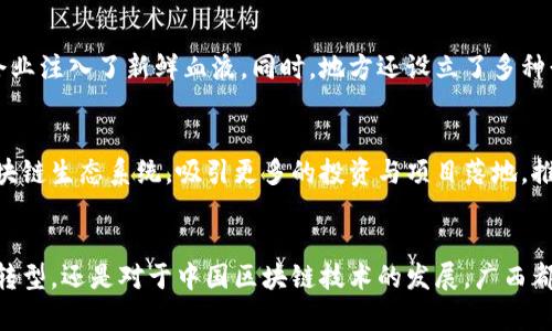 广西区块链最新动态：探索数字经济新蓝海  
区块链, 广西, 数字经济, 创新, 政策/guanjianci

广西区块链的发展背景
近年来，区块链技术逐渐走入大众视野，成为了全球科技发展的热门话题。广西，作为中国西南地区的重要省份，紧跟时代步伐，正在积极布局区块链技术，力求借助这一尖端技术推动地方经济转型与创新发展。广西的区块链发展不仅符合国家政策导向，也为地方经济注入了新的活力。

政策环境助力区块链发展
广西地方政府近年来出台了一系列支持区块链技术发展的政策措施，旨在为企业和研发机构创造良好的发展环境。这些政策不仅包括财政补贴和税收优惠，还涵盖了人才引进和技术培养等方面。例如，广西政府最近发布了《广西壮族自治区促进区块链产业发展的实施意见》，为区块链项目提供了资金支持和政策指导。这一行动标志着广西对于区块链技术的重视，也为相关企业提供了便利。

区块链应用场景不断扩展
广西的区块链应用场景正在不断扩展，覆盖了金融、物流、医疗、供应链等多个领域。在金融领域，地方银行与区块链相关企业合作，探索区块链在金融服务中的应用，实现了信贷审批的高效化和透明化。同时，区块链技术在物流行业的应用，能够有效追踪货物的运输路径，减少中间环节，从而提升整体效率。

企业积极参与区块链产业
在广西，越来越多的企业开始积极参与区块链的研发与应用。一些本土企业通过与高校和科研机构合作，建立了多个区块链实验室，专注于区块链技术的基础研究和应用开发。这样的合作模式不仅提高了技术研发的速度，也为企业带来了新的市场机遇。此外，区块链初创企业涌现，推动了地方创新创业生态的发展。

人才培养与技术创新
区块链技术的发展离不开高素质的人才支持。广西的高校正在加大对区块链相关课程的开设力度，与企业联合培养复合型人才。这些措施不仅提高了学生的实用技能，也为企业注入了新鲜血液。同时，地方还设立了多种形式的人才引进计划，为优秀技术人才提供便利，让他们在广西这片土地上施展才能。

未来发展展望
展望未来，广西的区块链发展势头强劲，随着基础设施建设的逐步完善和政策支持的持续增加，区块链将在更多领域发挥作用。预计在不久的将来，广西将具备更为成熟的区块链生态系统，吸引更多的投资与项目落地，推动区域经济高质量发展。

结语
总的来说，广西在区块链技术的发展上正迎来新的机遇和挑战。借助政策、技术和人才的多重优势，广西有望在未来的数字经济浪潮中占据一席之地。无论是对于地方经济的转型，还是对于中国区块链技术的发展，广西都在以一种积极向上的态度不断探索与实践。