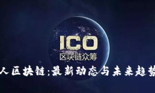 稻草人区块链：最新动态与未来趋势解析