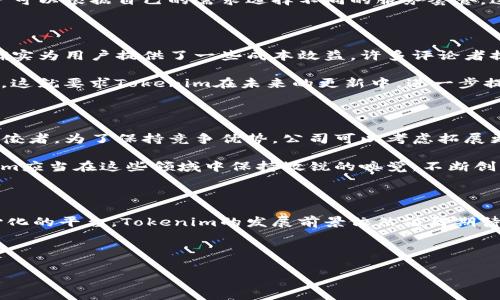 关于“tokenim”的收费问题，我们需要进行详细的分析和解读。Tokenim可能指的是一个特定的区块链技术平台、加密货币项目或其他相关系统，但具体情况可能因上下文而异。因此，以下内容将围绕Tokenim这一主题进行探讨。

Tokenim概述

Tokenim作为一个新兴的区块链平台，旨在通过智能合约技术实现去中心化的应用和交易。与许多区块链项目一样，Tokenim的核心目标是提高交易的透明度和安全性。这个平台不仅吸引了许多开发者的注意，也使得投资者充满期待。不过，对于用户来说，一个重要的问题是Tokenim是否收费，这关系到他们的使用体验和投资回报。

Tokenim的主要功能

在探讨Tokenim的收费问题之前，我们首先需要了解它的主要功能。Tokenim为用户提供了多种服务，包括但不限于资产管理、去中心化交易所、智能合约编写与执行等。这些服务的便利性和高效率使得用户愿意投入时间和资源进行探索。

其中，去中心化交易所的功能尤为突出。它允许用户自由交易资产，不必依赖传统的中心化平台。这种高度的自由度吸引了大量用户，尤其是那些关注隐私和安全性的投资者。他们希望在交易中维护自己的匿名性，Tokenim正是满足了这一需求。

Tokenim的收费模式

对于任何平台来说，收费模式都是用户最为关注的部分之一。在Tokenim的情况下，收费可能不单单是直接的费用，还可能包括交易手续费、提现费等。此外，用户在使用智能合约时也可能需要支付少量的Gas费，这些费用被用来激励网络中的矿工或验证节点，从而确保交易的安全性和有效性。

根据目前的信息，Tokenim的收费结构相对透明。用户在进行交易时，可以在平台上清晰地看到相关费用的明细，有助于他们做出更加明智的决策。同时，Tokenim也会定期发布一些优惠活动，以吸引新的用户加入。这种灵活的收费方式无疑是对用户的一种鼓励。

Tokenim的市场竞争

在区块链行业，Tokenim当然不是唯一的选择。市场上涌现出了许多类似的平台，并且他们各自都有独特的优势。对比之下，Tokenim的一大亮点在于其用户友好的界面以及简单易用的操作流程。即使是技术能力较弱的用户，也可以轻松上手，享受去中心化的便利。

与此同时，Tokenim的收费标准相对合理，使其在价格竞争中占据一席之地。相较于其他一些平台来说，Tokenim在费用上给用户提供了更多的选择空间，用户可以根据自己的需求选择不同的服务套餐，这种灵活性提升了用户的满意度。

Tokenim的用户反馈

用户的反馈是评估一个平台优劣的重要标准。在Tokenim的社区中，许多用户对其服务和收费模式表示认可。他们认为，Tokenim在保证服务质量的前提下，确实为用户提供了一些成本效益。许多评论者提到，虽然存在一定的交易手续费，但仍在可接受范围之内，特别是对于那些频繁交易的用户，他们能够在Tokenim上享受到更高的流动性和更快的交易速度。

不过，也有一些用户对Tokenim的收费方式提出了疑问，尤其是对于一些隐性费用。例如，在提现时，某些用户声称，他们并未清楚了解提现过程中产生的费用。这就要求Tokenim在未来的更新中，进一步提高费用透明度，明确告知用户各项可能涉及的费用。

Tokenim的未来发展

随着区块链技术的不断发展，Tokenim的未来发展前景广阔。虽然目前市场竞争激烈，但Tokenim凭借其独特的功能和合理的收费模式，有机会成为行业的佼佼者。为了保持竞争优势，公司可以考虑拓展更多的功能，例如引入跨链交易、NFT交易等，从而吸引更多类型的用户。

此外，Tokenim还需要关注市场趋势，及时调整其收费标准和服务内容，以适应用户不断变化的需求。未来，可能会出现一些新的流行词汇或技术趋势，Tokenim应当在这些领域中保持敏锐的嗅觉，不断创新，提高用户的黏性，增强市场竞争力。

结论

综上所述，Tokenim的收费模式在用户中引起了多种反响。尽管隐性费用让部分用户产生疑虑，但整体的透明性和合理性，使得更多的人愿意加入这个去中心化的平台。Tokenim的发展前景依然值得期待，未来如果能够进一步改善用户体验，收费策略，势必将成为区块链行业中的一股重要力量。

Tokenim, 区块链, 收费模式, 去中心化, 用户反馈/guanjianci

希望这篇文章能够为你解答相关疑惑，并促使你更深入地了解Tokenim及其收费问题。