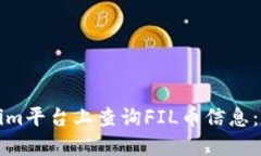如何在Tokenim平台上查询