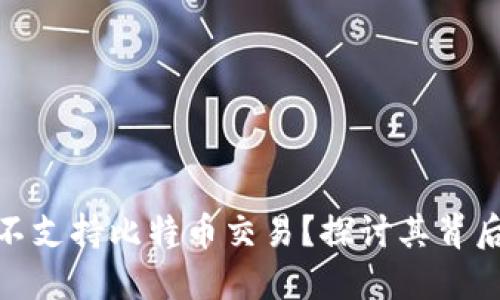 为何TokenIM不支持比特币交易？探讨其背后的原因与影响