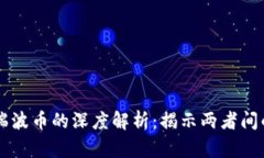 区块链与瑞波币的深度解