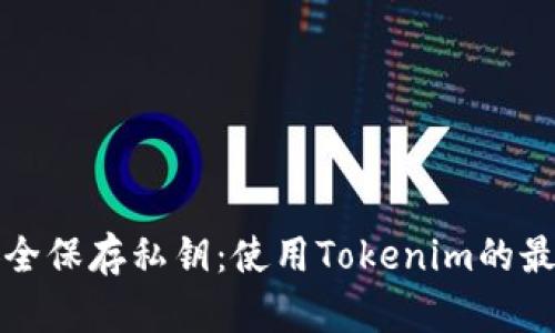 如何安全保存私钥：使用Tokenim的最佳实践