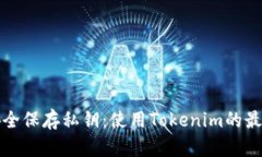 如何安全保存私钥：使用