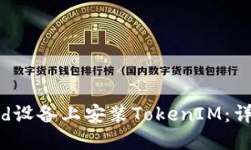 如何在Android设备上安装TokenIM：详细步骤与技巧