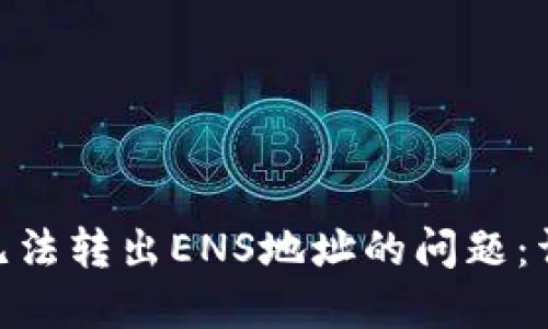 如何解决Tokenim无法转出ENS地址的问题：详细指南与解决方案