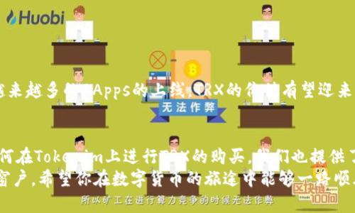   Tokenim 哪一个支持 TRX？探索最佳选择！ / 

 guanjianci Tokenim, TRX, 加密货币, 去中心化交易, 钱包 /guanjianci 

引言
随着区块链技术的快速发展，越来越多的用户开始关注数字货币交易平台。在众多的交易平台中，Tokenim作为一个新兴的选择，吸引了许多加密货币爱好者的目光。但面对多样的选择，尤其是涉及特定的加密货币如TRX时，用户常常感到困惑，究竟哪个平台能够更好地支持TRX呢？本文旨在为你揭示这一问题的真相，同时为你提供一些选用Tokenim平台时的建议和注意事项。

Tokenim与TRX：什么关系？
TRX，即Tron网络的原生代币，近年来随着去中心化应用（DApps）的崛起而获得了广泛的关注。Tokenim作为一个去中心化交易平台，致力于为用户提供安全、便捷的交易环境。那么，Tokenim究竟支持TRX交易吗？
事实上，Tokenim平台的功能和支持的加密货币种类在不断更新。根据最新的信息，Tokenim确实提供支持TRX的功能。这意味着用户可以在Tokenim平台上进行TRX的买卖及其它相关操作，从而享受到低手续费和快速交易的便利。

为什么选择Tokenim？
选择一个合适的交易平台不仅关乎交易的便捷性，还涉及到安全性、交易手续费、用户体验等多个方面。在这里，我们将重点介绍Tokenim因其独特的优点而备受推崇的原因。

安全性
在数字货币生态中，安全性似乎是一个不可回避的话题。Tokenim使用了先进的加密技术，确保用户的资产和个人信息得以保护。此外，Tokenim采取了多重身份验证措施，即使在不稳定的网络环境下，也能最大程度地降低风险，为用户提供放心的交易体验。

低手续费
相比于许多传统交易平台，Tokenim在交易手续费上具备显著的优势。这对于频繁交易的用户来说，无疑是一个极大的吸引力。低手续费不仅可以有效降低交易成本，还能提高用户的投资回报率，从而实现资产的更高增值。

用户体验
Tokenim平台界面友好，用户可以通过简单的操作流程完成各种交易。这对于加密货币新手来说，显得尤为重要。尤其是在交易速度上，Tokenim也经过了充分的，确保用户可以在最短时间内完成交易。而且，Tokenim具备多种语言支持，让全球用户都能够轻松上手。

与社区的互动
在加密货币这个领域，社区的力量不容小觑。Tokenim鼓励用户参与社区讨论与反馈，定期举办线上活动，增强用户与平台之间的互动。这种开放的生态氛围，帮助用户更好地融入Tokenim的环境中，也让平台的发展更加贴近用户的需求。

如何在Tokenim上购买TRX？
虽然Tokenim的操作界面友好，但对于第一次使用或是不熟悉该平台的用户来说，购买TRX的过程可能会显得复杂。以下是一些简单的步骤供您参考：
ol
li注册账户：访问Tokenim官网，点击注册按钮，按照提示输入相关信息完成注册。/li
li身份验证：为了确保安全，Tokenim平台通常要求用户进行身份验证。请根据指引上传相关身份证明文件。/li
li充值资金：在账户成功注册和验证后，您需要充值资金以购买TRX。Tokenim支持多种充值方式，包括银行转账和其他加密货币转换。/li
li购买TRX：资金到账后，您可以在交易界面找到TRX，选择购买数量，确认订单，交易便可完成。/li
li提取TRX：一旦购买成功，您可以将TRX提取到自己的钱包中，确保资产的安全。/li
/ol

TRX的潜力与前景
作为Tron网络上的核心代币，TRX在众多应用中都扮演着重要角色。其去中心化的属性使其在数字娱乐、内容分享和去中心化应用等领域中展现出广阔的前景。随着越来越多的DApps的上线，TRX的价值有望迎来进一步的提升。

总结
Tokenim为希望参与TRX交易的用户提供了一个可靠的平台选择。通过高安全性、低手续费和良好的用户体验，Tokenim在这个数字货币交易市场中脱颖而出。对于如何在Tokenim上进行TRX的购买，我们也提供了详细的步骤指导，希望能为你提供助力。
无论你是数字货币的新手还是资深玩家，选择合适的交易平台及了解所投资资产的潜力都是至关重要的。在Tokenim上，TRX的交易无疑为你开启了一扇通往未来的窗户。希望你在数字货币的旅途中能够一路顺风，借助TRX的平台，实现自己的投资目标。