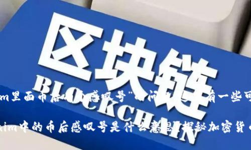 关于“tokenim里面币后有个感叹号”的问题，这里有一些可能的解释。

### Tokenim中的币后感叹号是什么意思？探秘加密货币的深层含义