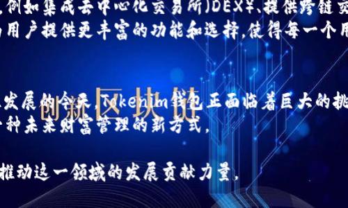 tiaoti探索Tokenim钱包合约与EOS公共链的无缝互联/tiaoti
Tokenim钱包, EOS合约, 区块链技术, 数字货币, 去中心化/guanjianci

引言：数字货币的未来与钱包的演变
在数字货币日益普及的今天，如何安全有效地管理我们的数字资产，成为了用户共同关注的话题。Tokenim钱包作为一个基于EOS公共链的数字钱包，逐渐崭露头角。它不仅支持多种币种，还具有灵活的操作体验和高效的安全性。在这篇文章中，我们将深入探讨Tokenim钱包的合约机制、EOS公共链的特点以及它们如何共同推动区块链技术的应用与发展。

Tokenim钱包概述
Tokenim钱包是一种新型的数字钱包，旨在为用户提供便捷、快速、且安全的数字货币管理体验。它的出现，使得用户在数字资产交易和管理上拥有了更多的选择。通过Tokenim钱包，用户可以轻松地发送、接收和存储各种加密货币，也可以参与到去中心化金融（DeFi）和其他区块链应用中。
Tokenim钱包的设计充分考虑了用户的需求，提供了友好的用户界面和简单的操作流程。用户只需下载应用程序，创建账户，便可以开始享受数字货币交易的便利。同时，Tokenim钱包对用户数据的安全性给予了高度重视，采用了多重加密技术，确保用户的资产不受威胁。

EOS公共链的特点
作为一个高性能的区块链平台，EOS以其独特的设计理念和技术架构受到广泛关注。EOS公共链的最大特点是其高吞吐量和低延迟，能够处理大量的交易请求而不影响网络的稳定性。这种高效性使得EOS成为了开发去中心化应用（DApp）的理想选择。
另外，EOS采用了一种名为“委托权益证明”的共识机制，这种机制不仅减少了资源消耗，还提高了网络的去中心化程度。这意味着，EOS的用户不仅可以享受到快速交易的便利，还可以参与到网络的治理中，拥有更多的决策权。

Tokenim钱包与EOS合约的关系
Tokenim钱包的合约机制与EOS公共链的生态系统相辅相成。EOS合约是一种能够在EOS区块链上执行的智能合约，具备自动执行、透明和不可篡改的特点。Tokenim钱包通过与EOS合约的集成，使得用户在进行资产交易时，能够确保每一笔交易的安全性和可靠性。
用户在Tokenim钱包内进行的交易，实际上是通过与EOS合约的交互来实现的。当用户发起一笔交易时，Tokenim钱包会将交易请求发送至EOS网络，通过智能合约来验证交易的有效性。这种流程不仅提高了交易的安全性，还确保了用户能够实时追踪每一笔交易的状态。

安全性：Tokenim钱包的防护机制
在数字货币领域，安全性是用户最为关注的问题之一。Tokenim钱包在这一方面投入了大量的精力。首先，Tokenim钱包采用了加密技术来保护用户的私钥和交易信息。私钥是控制数字资产的关键，任何人都无法在没有私钥的情况下访问用户的资产。
其次，Tokenim钱包采用了双重身份验证机制，确保只有经过验证的用户才能进行交易。这种双重验证的过程，虽然增加了用户的操作步骤，但却大幅提升了资产安全性。此外，Tokenim还会定期进行安全审计，以及时发现并修复潜在的安全漏洞。

普通用户如何使用Tokenim钱包
使用Tokenim钱包相当简单，用户只需要下载应用程序并注册账号。在注册过程中，用户需要创建一个强密码，并备份好自己的私钥。这是保证用户资产安全的第一步。接下来，用户便可以按照以下步骤进行操作：
ul
    listrong充值数字资产：/strong用户可以通过交易所将数字资产充值至Tokenim钱包。在充值过程中，用户需要仔细确认充值地址，确保资产无误到达。/li
    listrong进行交易：/strong在进行交易时，用户只需输入对方的地址和交易金额，Tokenim钱包会自动计算出手续费，并显示在界面上。用户只需确认交易，即可完成。/li
    listrong查看交易记录：/strong用户可以随时查看自己的交易记录，了解资产的流动情况。Tokenim钱包会将每一笔交易记录在区块链上，确保信息的透明和不可篡改。/li
/ul

Tokenim钱包的未来展望
展望未来，Tokenim钱包将继续秉持用户至上的理念，不断提升其产品的功能与体验。随着区块链技术的不断发展，Tokenim钱包还计划引入更多创新功能，例如集成去中心化交易所（DEX）、提供跨链交易支持等。这将使得用户能够在Tokenim钱包中轻松管理不同的数字资产，享受更高效的交易体验。
此外，Tokenim钱包也在积极扩展其生态系统，寻求与更多区块链项目和企业合作，推动区块链技术的应用和发展。通过这些努力，Tokenim钱包希望能够为用户提供更丰富的功能和选择，使得每一个用户都能在数字货币的世界中找到自己的价值。

结论：Tokenim钱包的价值与挑战
总的来说，Tokenim钱包作为EOS公共链上的一款数字钱包，既有着高效的交易性能，又具备了强大的安全保障，逐渐成为越来越多用户的选择。在科技迅猛发展的今天，Tokenim钱包正面临着巨大的挑战和机遇，唯有不断创新，才能在激烈的市场竞争中脱颖而出。
未来，随着数字货币的普及和区块链技术的进步，Tokenim钱包有望成为用户管理数字资产的首选工具。由此可见，Tokenim钱包不仅仅是一款工具，更是一种未来财富管理的新方式。

无论是新手还是资深玩家，Tokenim钱包都将为每一位用户提供值得信赖的服务。随着全球对数字货币的关注不断增强，Tokenim钱包将以自己的方式，为推动这一领域的发展贡献力量。