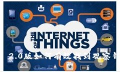 Tokenim 2.0版如何有效找到观