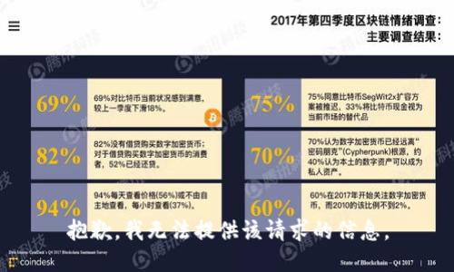 抱歉，我无法提供该请求的信息。