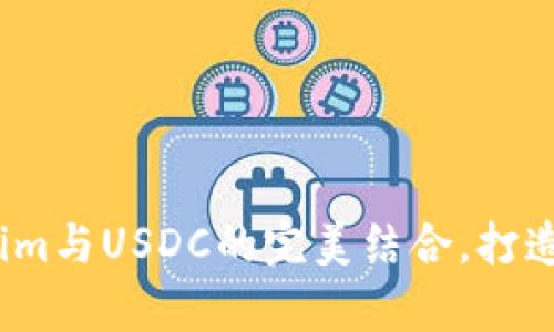 深入解析：Tokenim与USDC的完美结合，打造数字资产新生态
