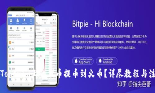 如何将Tokenim上的代币提币到火币？详尽教程与注意事项