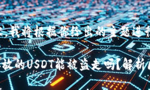 为了给你提供内容，我将根据你给出的主题进行创作。

Tokenim钱包里存放的USDT能被盗走吗？解析区块链安全与风险