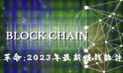 区块链革命：2023年最新赚