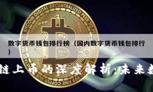 区块链通证币与链上币的深度解析：未来数字经济的双子星