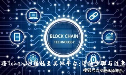 如何将TokenIM转移至其他平台：详细步骤与注意事项