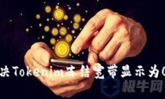 如何解决Tokenim冻结宽带显