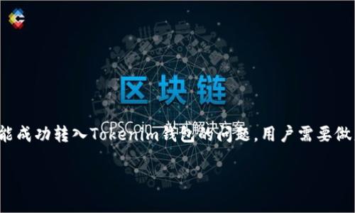 PRD空投未能成功转入Tokenim钱包的多重原因分析

近年来，区块链和加密货币的流行程度愈来愈高，有越来越多的投资者和爱好者加入了这个庞大的生态系统。在这个过程中，空投（Airdrop）成为了吸引用户的一种重要策略。PRD项目的空投就是其推广手段之一，然而，不少用户却遇到了无法将PRD空投成功转入Tokenim钱包的困扰。本文将分析导致这一现象的多重原因，并提供相应的解决方案和建议。

什么是空投？

空投（Airdrop）简单来说，就是项目方将其代币无偿分发给用户的方式。这通常是为了增加用户注册、社区活跃度或者推广新产品。在许多情况下，用户通过提供自己的钱包地址，就能轻松地领取到免费的代币。这听起来似乎是一个理想的机会，但实际上，参与空投的过程并非总是一帆风顺。

PRD空投的背景

PRD是一种新兴的区块链项目，它通过空投的方式吸引了大量用户关注。然而，随着参与人数的增加，种种技术和操作上的问题也开始暴露出来。许多用户发现，他们在申请PRD空投后，代币却没有顺利转入Tokenim钱包。这个问题不仅影响了用户的体验，也让项目方的声誉受到了一定的影响。

用户为何遇到转账失败的问题？

造成PRD空投无法成功转入Tokenim钱包的原因，可能有很多，其中一些常见的因素包括：

1. 钱包地址填写错误

用户在参与空投时，最常见的错误之一就是钱包地址填写不准确。每个钱包都有独特的地址，如果用户在输入时出现了拼写错误或格式错误，那么空投的代币就会被发送到一个不存在的地址。这种情况很可能导致用户无从找回自己的代币。

2. Tokenim钱包的兼容性问题

还需注意的是，并不是所有的加密钱包都能兼容所有的代币。Tokenim钱包可能并不支持PRD代币的接收。这就意味着，即使用户正确填写了钱包地址，如果该地址属于不兼容的钱包，也难以成功接收空投的代币。用户在参与空投之前，应该确认自己的钱包是否支持所参与的代币。

3. 网络拥堵

区块链技术的去中心化特性使得其网络在高峰期间往往会出现拥堵现象。当网络交易量过大时，用户发出的交易可能会被延迟处理，甚至出现丢失。这种情况下，尽管用户已按规定申请了空投，但由于技术原因，代币并未能及时到达其Tokenim钱包。

4. 项目方的透明度与信任问题

项目方的透明度也会对空投活动的成功与否产生影响。有些项目在空投过程中缺乏必要的信息更新，导致用户对其信任度下降。尽管这是一个技术性的问题，然而，用户的心理和信任在区块链行业中同样重要。当用户对PRD项目的合法性产生疑虑时，会导致参与热情的降低，自然也影响空投成功率。

5. 安全性和诈骗风险

在加密货币的世界中，诈骗无处不在。有些项目可能会假冒PRD，通过伪空投的方式吸引用户提交钱包地址，最后导致用户的资金损失。如果用户未能确保所参与的空投活动是真实的，就容易受到损害。因此，参与空投前，用户应该多方验证信息，确保安全。

解决方案和建议

面对以上问题，用户可以采取一些措施来提高参与空投的成功率：

1. 仔细核对钱包地址

在填写钱包地址时，用户应该多花一些时间仔细核对，每个字符都要确保无误。可以通过复制粘贴的方式来减少输入错误的几率。

2. 确保钱包兼容性

在参与空投之前，务必确认 Tokenim 钱包是否支持目标代币。可以通过访问钱包官方网站或者查阅相关文档来获取信息，确保万无一失。

3. 关注项目官方动态

项目方会通过社区公告、社交媒体等渠道发布有关空投的最新信息。用户应该定期关注这些动态，获取第一手消息，并及时了解可能的延迟或其他问题。

4. 参与正规项目

用户在选择参与空投时，务必选择正规、有口碑的项目。可以通过查看该项目的团队背景、社区反馈等多个维度来判断其真实性。同时，保持警惕，避免陷入 scams 的圈套，是参与空投活动的重要原则。

5. 适时寻求技术支持

如果用户发现自己的空投未成功转入Tokenim钱包，可以及时向项目方寻求帮助，或在相关社区中寻求支持。有经验的用户和开发者往往能提供有效的解决方案。

总结

在区块链项目发展的丛林中，空投无疑是一个吸引目光的传播方式。然而，参与空投的过程并不总是简单，尤其是在技术和操作上的诸多挑战之下。面对PRD空投未能成功转入Tokenim钱包的问题，用户需要做足功课，从填写地址到选择项目、保持警惕，均不可忽视。通过认真的策划和耐心的操作，我们会发现，区块链世界的每一次尝试和探索，都是我们成长与学习的机会。

PRD空投, Tokenim钱包, 加密货币, 区块链, 空投失败/guanjianci 

