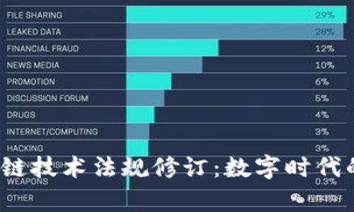 2023年区块链技术法规修订：数字时代的法律新风向