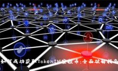 如何成功获取TokenIM空投币