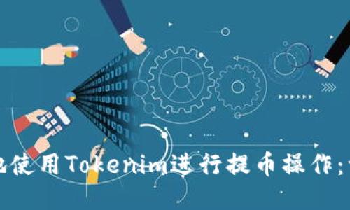 如何便捷地使用Tokenim进行提币操作：一站式指南