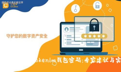 如何安全管理您的Tokenim钱包密码：专家建议与实用技巧