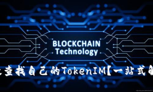 如何高效查找自己的TokenIM？一站式解密指南！