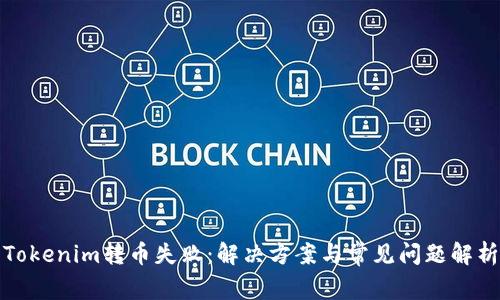 Tokenim转币失败：解决方案与常见问题解析