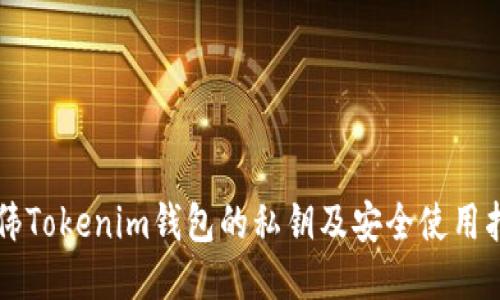 周伟Tokenim钱包的私钥及安全使用指南