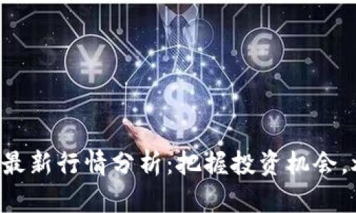 区块链概念币最新行情分析：把握投资机会，炒币新手必看！