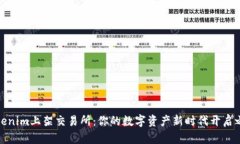 Tokenim上架交易所：你的数