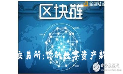 Tokenim上架交易所：你的数字资产新时代开启之旅