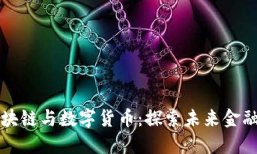 马云的区块链与数字货币：探索未来金融的新趋势