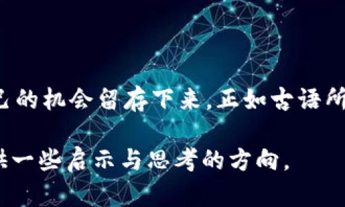   原子币：区块链骗局还是投资机会？深入探讨！ / 

 guanjianci 原子币, 区块链, 投资机会, 骗局, 数字货币 /guanjianci 

引言：原子币的兴起与争议

在数字货币的浪潮中，原子币（Atomic Coin）作为一种新兴的虚拟货币，受到了广泛的关注。从其名字上看，原子币似乎暗示着一种精细、基础且独特的价值。然而，围绕该项目的争议并不在少数，有人认为它是未来的投资机会，而另一些人则将其视为一场精心设计的骗局。那么，原子币究竟是什么？它真的如一些人所说的那样具有潜力吗？还是说，它只是一场“区块链骗局”？在本篇文章中，我们将深入分析这一话题，帮助你更好地理解原子币的背景及其前景。

原子币的基本概念

原子币是一种基于区块链技术的数字货币。区块链技术以其去中心化、安全性高和透明性强的特性，改变了我们对传统金融系统的认知。原子币采用了高效的共识机制，旨在提升交易速度及安全性。此外，它还声称具备多种独特的功能，包括跨链交易、智能合约及隐私保护等。这一切使得原子币在数字货币市场上显得颇具前景，尤其是在技术不断更新迭代的现今社会。

区块链技术的优势与潜在的风险

区块链技术是支撑原子币的一大重要基础。它的优势在于：首先，其去中心化特性使得交易不受单一机构操控，能够防止货币贬值甚至被操控的情况发生。其次，交易记录透明且永久保存，有助于提升信任感。然而，区块链技术也并非完美无瑕，其潜在的风险同样不容忽视，例如：技术漏洞、黑客攻击及市场波动带来的财务损失等。

原子币的市场表现：是机会还是骗局？

自推出以来，原子币在市场上的表现一直备受瞩目。短期内其价格出现了较大的波动。一些投资者在此过程中大获全胜，而另一些人却因价格暴跌而遭受损失。这一现象使得关于原子币的讨论愈加复杂。关于它是否为骗局的争议，主要集中在以下几个方面：

ul
    li项目团队的透明度：一些投资者质疑原子币的开发团队是否拥有足够的专业知识和背景。若项目背后的团队名不见经传，投资者自然会对其产生怀疑。/li
    li技术可行性：原子币所声称的独特技术是否真的存在，且能否有效实现，亦成为众多投资者担忧的焦点。/li
    li媒体宣传的真实性：一些媒体的报道被指责为“炒作”，使得消费者对原子币的真实价值产生迷惑，甚至引发了对其合法性的质疑。/li
/ul

投资原子币的策略与注意事项

若你打算投资原子币，以下策略与注意事项绝不可忽视：

ul
    listrong深入研究项目背景：/strong在做出任何投资决定之前，务必了解原子币的整个项目背景，包括其团队、技术、市场定位等信息。对比其他同类项目，观察其优劣势。/li
    listrong谨慎管理资金：/strong无论是初学者还是有经验的投资者，合理的资金管理总是至关重要。在决定投资原子币之前，确保该部分资金是你可以承受的损失。/li
    listrong关注市场动态：/strong市场行情瞬息万变，定期对市场动态进行研究，有助于及时调整投资策略。同时，不要被市场情绪所左右，保持冷静和理性思考。/li
/ul

结语：保持警惕与理性，做出明智的选择

原子币的出现为数字货币市场带来了新的可能性，然而，这一市场的风险也同样非常明显。作为投资者，保持警惕与理性则显得尤为重要。损失在所难免，但通过深入了解和谨慎操作，投资者能够尽量降低风险，把自己的机会留存下来。正如古语所说：“不谋全局者，不足谋一域。”了解项目全貌，寻求切实的信息与建议，才能在数字货币的广阔海洋中乘风破浪。

总之，原子币是否为骗局这一问题的答案并非黑白分明。每位投资者都需根据自己的风险承受能力和理性判断来做出果敢的决定，才能在波动的市场中找到稳定的价值。无论你选择投资与否，都希望本文能为你提供一些启示与思考的方向。