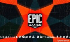 bianotiTokenim如何实现共享：