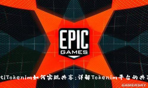 bianotiTokenim如何实现共享：详解Tokenim平台的共享机制