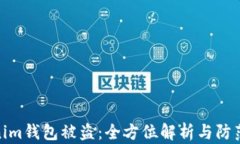 Tokenim钱包被盗：全方位解