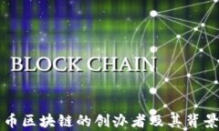 丝路币区块链的创办者及