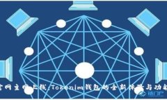 ZIL官网主网上线：Tokenim钱