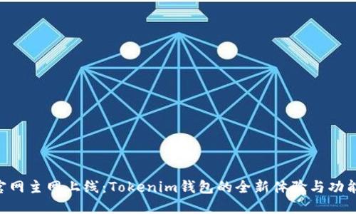 ZIL官网主网上线：Tokenim钱包的全新体验与功能探索