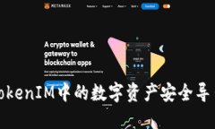 如何将TokenIM中的数字资产