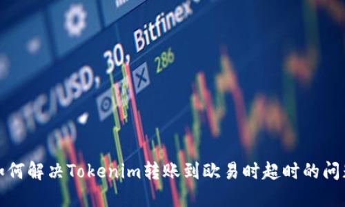 如何解决Tokenim转账到欧易时超时的问题