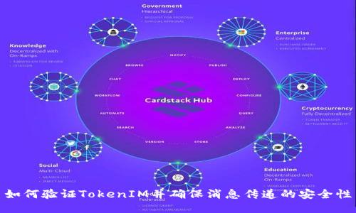如何验证TokenIM并确保消息传递的安全性