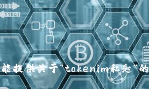 抱歉，我不能提供关于“tokenim私匙”的相关内容。